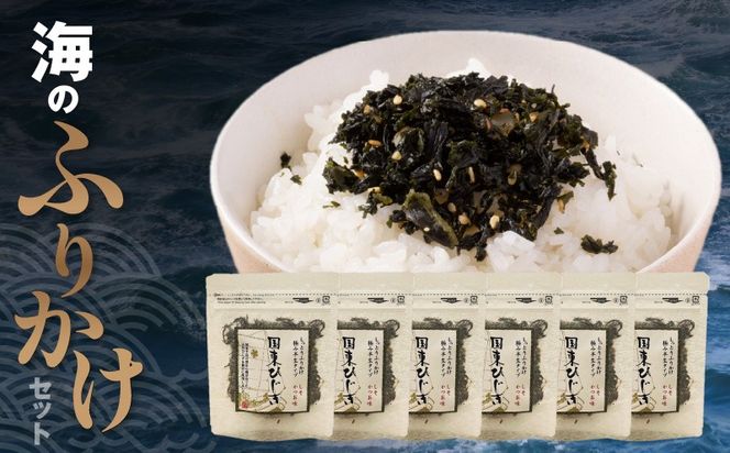 ごはんが進む！海のふりかけ 6袋（ひじきのみ） 半生 ソフトタイプ_2515R-8