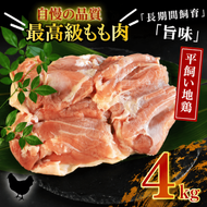 地鶏 愛媛 媛っこ地鶏 もも肉 約4kg 鶏肉 鳥肉 肉 チキン むね 焼肉 焼き鳥  BBQ 冷凍 国産 高級 タンパク質 低脂肪 糖質 唐揚げ チキン南蛮 サラダチキン スープ 出汁 愛南町 送料無料 ローカルスタンダード