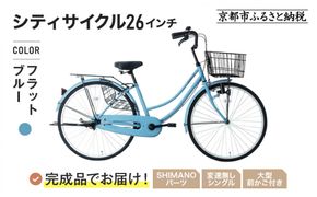 完成品でお届け!《12月下旬発送開始》26インチ 自転車 SHIMANOパーツ マイスター 変速無しシングル ママチャリ 大容量フロントバスケット＜フラットブルー＞｜京都 中川商会 自転車 人気［ 老舗 自転車メーカー シティサイクル カジュアル＆スポーティー 組立不要 人気 おすすめ ツーリング サイクリング 通勤 通学 通販 送料無料 ふるさと納税 ］MEISTER-MST26A【フラットブルー(FBG)】 261009_A-PW021VC05