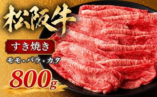 松阪牛 すき焼き モモ バラ カタ 800g ( 牛肉 ブランド牛 高級 和牛 国産牛 松阪牛 霜降り すき焼き すきやき すきやき肉 すき焼き用 すきやき用 赤身 牛肉 松阪牛 薄切り うす切り すき焼き 松阪牛 冷凍 人気 おすすめ ランキング 三重県 松阪市 松阪牛 すき焼き ) 【000841A】