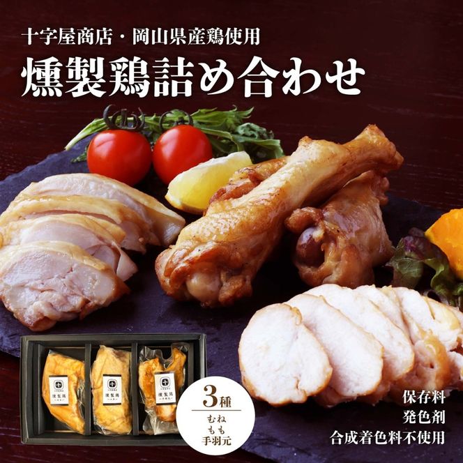 十字屋商店 燻製鶏 詰め合せ３種類 セット / 高級薫製 詰め合わせ 食べ比べ 家飲み 地鶏 高級 岡山 真庭 鶏肉 スモークハム スモークチキン 燻製 モモ ムネ 手羽元 くんせい 贈答品 おつまみ 肉 酒の肴 酒のつまみ 岡山県産 国産 もも むね シェフ監修 厳選 kunsei01 【配送不可地域：北海道／沖縄県／離島】 【jujy090-01】