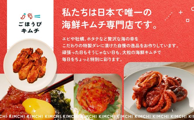 【ごほうびキムチ】大粒海鮮キムチ4種8袋セット（生赤エビ・イイダコ・牡蠣・ホタテ 各種2袋）【 キムチ 神奈川県 小田原市 】 142069_FZ014