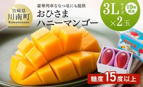 マンゴー 【令和9年発送】宮崎県産 完熟 マンゴー 「おひさまハニーマンゴー」 3L×2玉 【 果物 フルーツ マンゴー 国産 宮崎県産 完熟マンゴー みやざき マンゴー 先行予約 数量限定 期間限定 】  [B03303]