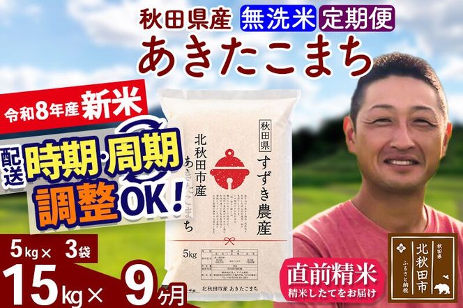 新米 R8産 《定期便9ヶ月》秋田県産 あきたこまち 15kg【無洗米】(5kg小分け袋) 令和8年産 2026年産 お届け時期選べる お届け周期調整可能 隔月に調整OK お米 すずき農産 [すずき農産 秋田 お米 あきたこまち 米どころ 東北 北秋田市 定期便 毎月お届け]|szap-30709
