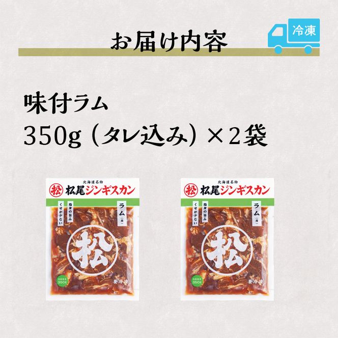 【松尾ジンギスカン】くせが少なく食べやすい味付ラム肉2パックセット 北海道 ソウルフード 成吉思汗 BBQ 肉 焼き肉 焼肉 バーべキュー ラム マトン ラム肉 羊 羊肉 ジンギスカン タレ 味付 個包装 冷凍 おすすめ