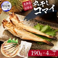 先行予約 2027年2月発送 北海道 厚岸産 丸干しコマイ 190g×4パック ソウルフード 魚貝類 干物 焼魚 おつまみ 冷凍 厚岸湖 天日干し 焼くだけ おかず 