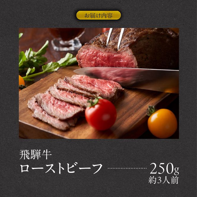 肉のひぐち　飛騨牛ローストビーフ 250g（約3人前）［174N01］飛騨牛 ローストビーフ 容量 250g 国産 ブランド牛 国産牛 丼もの サラダ サンドウィッチ アレンジ料理 牛 牛肉 肉 赤身
