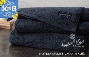 099H3247f 【父の日】Landwell Hotel バスタオル 2枚 ネイビー ギフト 贈り物【ギフト 贈り物 TVで紹介】