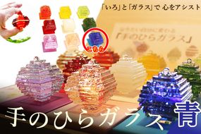 なりたい自分に変わる「手のひらガラス」（青）　SV00009