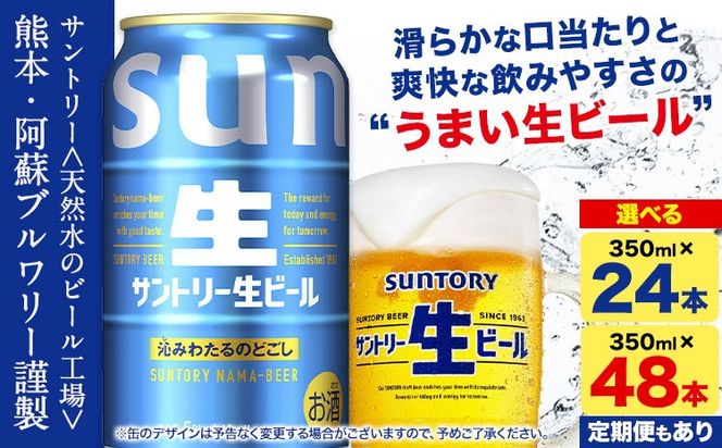“九州熊本産” サントリー生ビール 350ml 24本 1ケース or 48本 2ケース 定期便 あり ≪出荷時期をお選びください≫ 阿蘇天然水100％仕込 ビール 生ビール ギフト お酒 アルコール 熊本県御船町 缶ビール 酒---mifune_snt_75_1case---