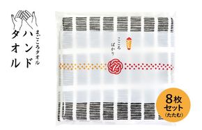 G3857 【スピード発送】まごころガーゼハンドタオル（個包装）8枚　たたむ【タオル 泉州タオル 吸水 速乾 普段使い 無地 シンプル 日用品 家族 たおる】