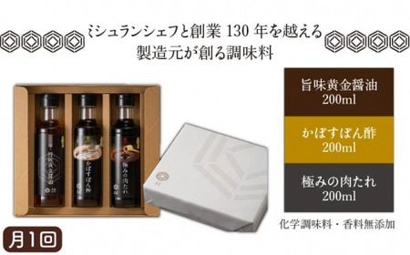 【 全6回 定期便 】【 万能日和 】極み 調味料 200ml × 3種 × 6回 セット （ かぼす ぽん酢 / 旨味黄金 醤油 / 極み 肉 たれ ） 《糸島》【明徳庵】 [AFI013]