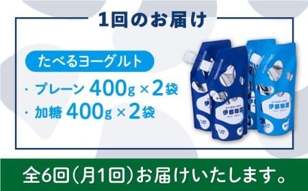 【全6回定期便】たべるヨーグルト 2種4袋セット 糸島市 / 糸島みるくぷらんと [AFB056]