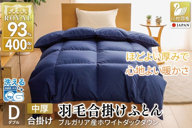 【春秋用】 洗える 羽毛布団 合掛け ダブル ホワイトダックダウン93％ 1.2kg 無地 ネイビー 中厚 春用 秋用 [川村羽毛 山梨県 韮崎市 20745424] 合い掛け 布団 ブルガリア産 コインランドリー 掛け布団 ダウンかけ布団 ふとん 羽毛ふとん 合掛け布団 ロイヤルゴールドラベル