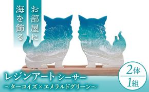 レジンアート 『波のデザインカットボード』 シーサー (ターコイズ×エメラルドグリーン) 玄関 置物 インテリア 雑貨 おしゃれ 沖縄市 / Kays Artistry[BCAG004]
