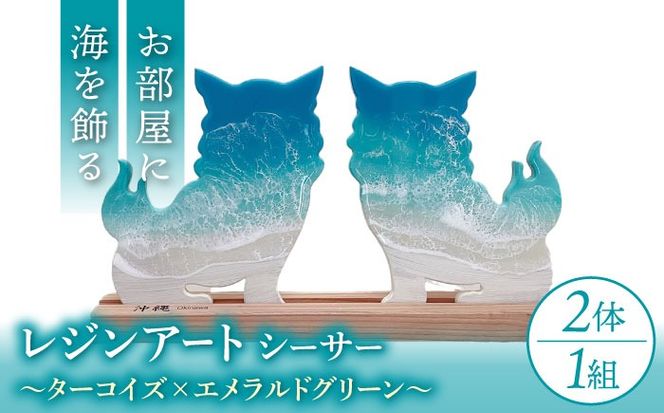 レジンアート 『波のデザインカットボード』 シーサー (ターコイズ×エメラルドグリーン) 玄関 置物 インテリア 雑貨 おしゃれ 沖縄市 / Kays Artistry[BCAG004]