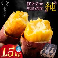 【人気返礼品】鹿島焼芋 純 1.5kg【冷蔵 ひやし 焼き芋 やきいも さつまいも 芋 お菓子 おやつ デザート スイーツ 和菓子 和スイーツ 鹿嶋市 茨城県】（KBK-8-2）