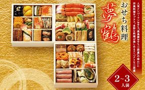 ＜タカシマヤオリジナル＞おせち料理「夢鶴」 お正月 41品目 海鮮 和食 洋食 2～3人前 冷凍 12月30日お届け F4N-2421