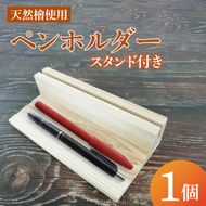 ペンホルダー スタンド付き｜ペンホルダー ペン立て 木製 木製ペンホルダー 木製ペン立て スタンド付き 天然 天然素材 シンプル 檜 茨城県 行方市(CY-17)