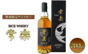 熊本人吉・球磨盆地の蔵元が新たな挑戦 数量限定 ウイスキー「RICE WHISKY常楽」 洋酒 アルコール 蔵元老舗 本格焼酎 伝統技術 国産米 熟成 貯蔵 ウォッカ 繊細 洗練 甘み 和食 