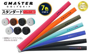 【選べるカラー】【バックライン有り】GMASTER GOLFGRIP STANDARD ゴルフグリップ スタンダード 【茨城県共通返礼品】 | ゴルフ グリップ 日本製 ジーマスター