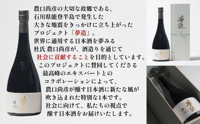 農口尚彦研究所 夢造 能登復興支援特別限定酒 720ml×1本  日本酒 ap003n00