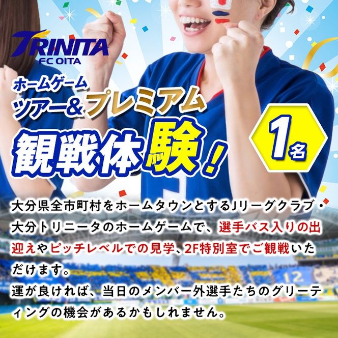 大分トリニータ ホームゲームツアー＆プレミアム 観戦体験 (1名) 大分トリニータ Jリーグ サッカー trinita 【HS004】【大分フットボールクラブ】