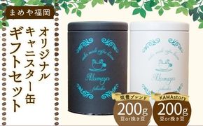 まめや 福岡 オリジナル キャニスター缶 ギフト セット （挽き豆・粉タイプ） コーヒー 福岡県 嘉麻市