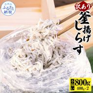 【CF-R7hbk】MMK014 訳あり釜揚げシラス400g×2個 高知県産 釜揚げしらす 簡易梱包 わけあり 不揃い シラス 国産 釜揚げ 新鮮 しらす丼 海鮮丼 お茶漬け 冷凍配送 塩分控えめ お取り寄せ