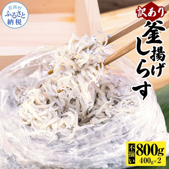 【CF-R7hbk】MMK014 訳あり釜揚げシラス400g×2個 高知県産 釜揚げしらす 簡易梱包 わけあり 不揃い シラス 国産 釜揚げ 新鮮 しらす丼 海鮮丼 お茶漬け 冷凍配送 塩分控えめ お取り寄せ