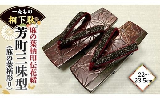 【 桐下駄 】 芳町三味型 M判 麻の葉柄彫りソフト付き 麻の葉柄印伝花緒 ( 22～23.5cm ) 下駄 げた ゲタ 履物 靴 くつ [BL036ci]