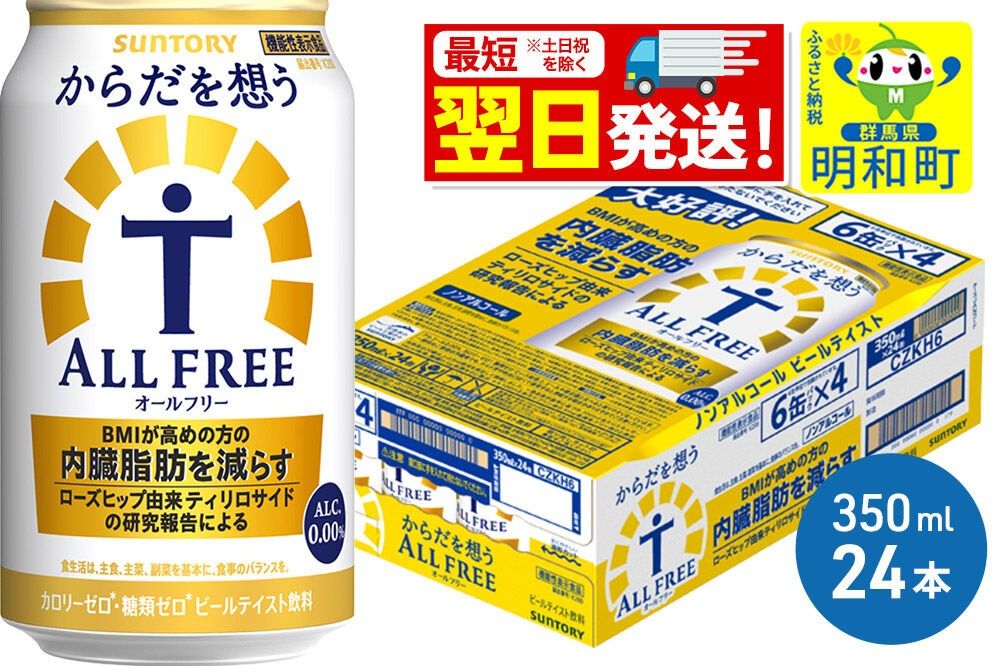 [最短翌日発送]サントリー からだを想うオールフリー [350ml×24缶] [最短翌日発送 機能性表示食品 お酒 ビール ノンアル 糖質オフ サントリー suntory]|10_omr-102401