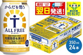 《最短翌日発送》サントリー からだを想うオールフリー ＜350ml×24缶＞ [最短翌日発送 機能性表示食品 お酒 ビール ノンアル 糖質オフ サントリー suntory]|10_omr-102401