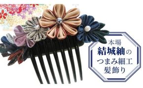 つまみ細工 髪飾り コーム 結城紬 リメイク (中) ② くし 櫛 ハンドメイド 手作り 1点もの [BN047ci]