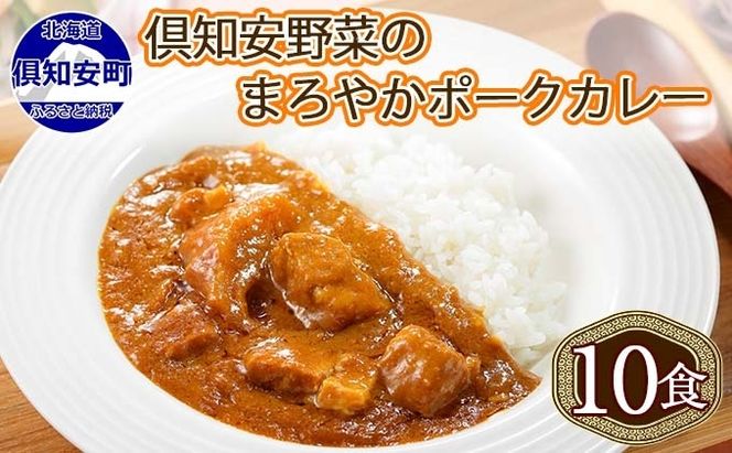 北海道 倶知安 ポークカレー 計10個 中辛 カレー レトルト 食品 加工品ポーク 豚肉 野菜 じゃがいも お取り寄せ グルメ スパイシー 【お肉・牛肉・加工食品】 