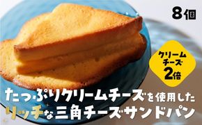 D322 三角チーズサンドパンプレミアム８個入