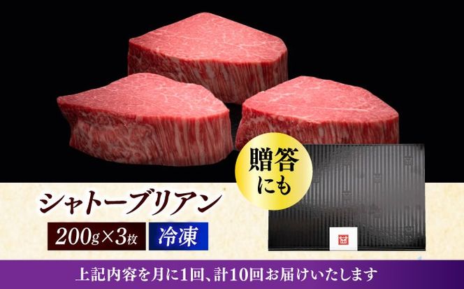 【全10回定期便】博多和牛 ヒレ シャトーブリアン 200g × 3枚《築上町》【久田精肉店】[ABCL088]
