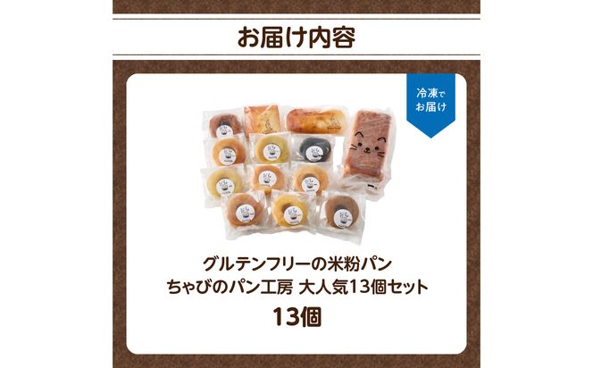 【B06011】グルテンフリーの米粉パン ちゃびのパン工房 大人気13個セット
