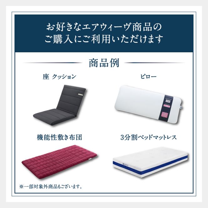 エアウィーヴ ギフト券（1万円分）【エアウィーヴオンラインストアで使える】[エアウィーヴ エアウィーブ 寝具 人気 おすすめ 割引 チケット クーポン ギフト 商品券 優待券 プレゼント 割引券]