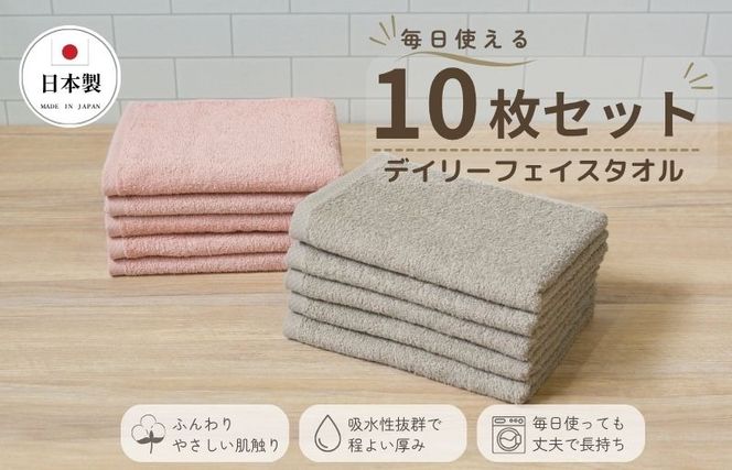 015B687 デイリーフェイスタオル 10枚セット (ピンクベージュ・サンドベージュ）【国内製造 日本製 泉州タオル スーピマコットン 無地 吸水力 耐久性】