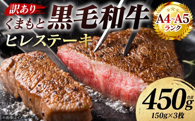 【訳あり】 【A4～A5ランク】 くまもと黒毛和牛 ヒレ ステーキ 450g （150g×3枚） フィレ ヒレステーキ フィレステーキ 和牛ステーキ 牛肉 お肉 黒毛和牛 冷凍 小分け 焼肉 BBQ おかず 熊本県 八代市