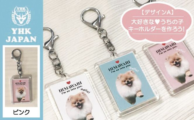ペットの可愛いお写真をキーホルダーに♪うちの子アクリルキーホルダー（デザインA）