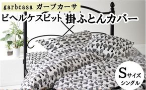 シングル：150cm×210cm【garbcasa】ガーブカーサ 掛ふとんカバー（ビヘルケスビット）【大恒リビング】｜掛けふとんカバー 掛布団カバー