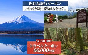 富士河口湖町 後から選べる旅行Webカタログで使える！ 旅行クーポン（90,000円分） 旅行券 宿泊券 FEO002