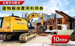 解体費用 利用券 建物解体 家屋 施工 安全 丁寧 プラン提案 三重県 名張市 地元 業者 老朽化 撤去 空き家 10万円 見積り 専門業者 廃材処理 クリーニング 廃材 産廃 処理 相談 無料 地域密着 安心 三重 伊賀 近郊 3階建て 一戸建て 建物 取り壊し
