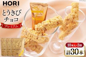 チョコレート とうきびチョコ プレミアム 10本入 3袋 計30本 [砂川ハイウェイオアシス観光 北海道 砂川市 12260826-a] チョコレート菓子 チョコ 菓子 お菓子 個包装 ばらまき スイーツ