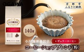 小川珈琲直営店 コーヒーショップブレンド(粉)140g｜京都 コーヒー 人気ブランド レギュラーコーヒー［ OGAWA ブレンドコーヒー 5種類 世界が認める本物の味わい 贅沢 おすすめ ギフト プレゼント 贈答 お取り寄せ 通販 送料無料 ふるさと納税 ］ 261009_A-CA028VC05