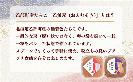 【たらこ「乙無双（おとむそう）」：2種セット（醤油漬け、旨辛漬け）】