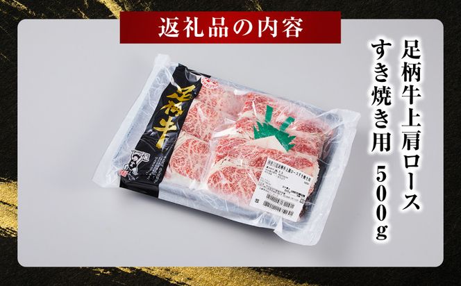 足柄牛上肩ロースすき焼き用500g 142069_AG035
