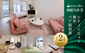 【クリスタルエグゼ南紀白浜2】シティービュー和室(ペア宿泊券)（1泊素泊まり） 304018_DR13